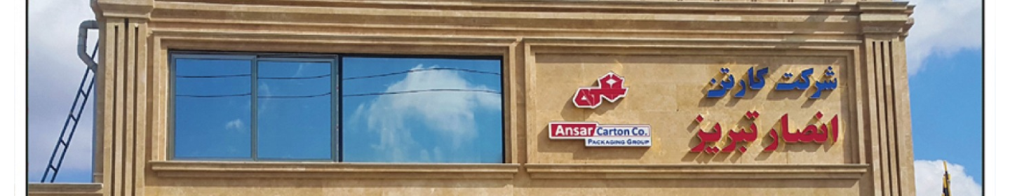 شرکت کارتن سازی انصار
