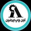استخدام آبان چاپ ایرانیان
