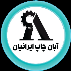 آبان چاپ ایرانیان