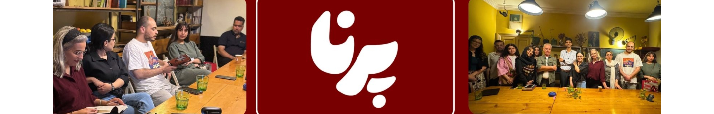 استخدام پرنا