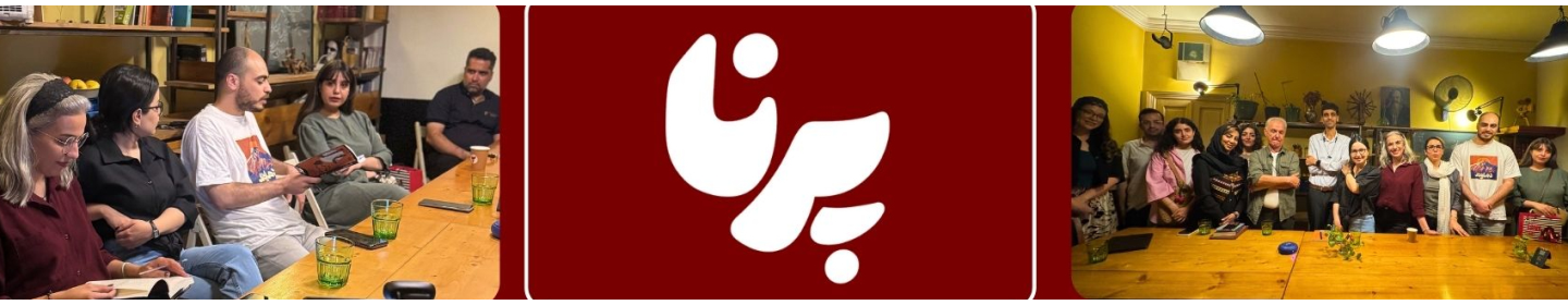 پرنا