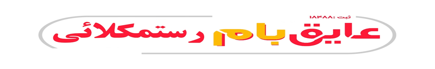 استخدام ایزوگام شرق رستمکلائی