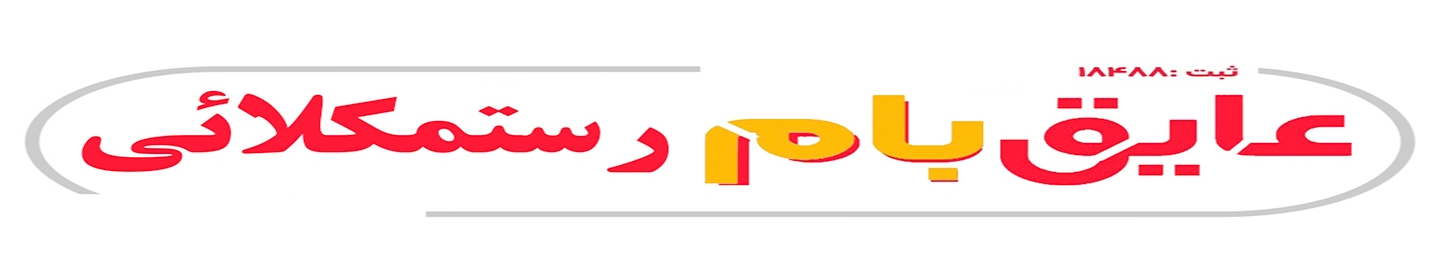 ایزوگام شرق رستمکلائی