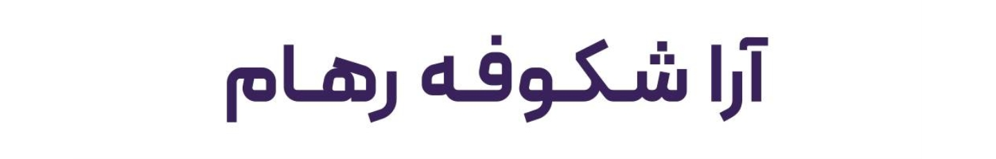 استخدام آرا شکوفه رهام