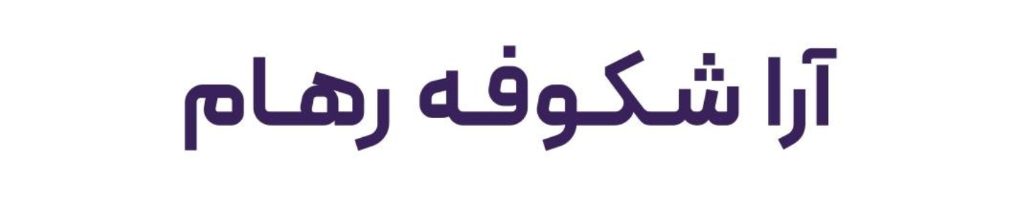 آرا شکوفه رهام