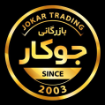 استخدام بازرگانی جوکار