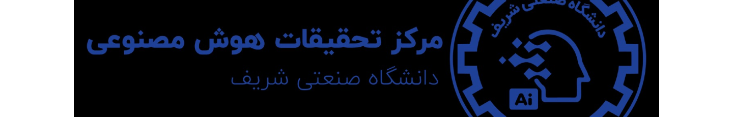 استخدام مرکز تحقیقات هوش مصنوعی دانشگاه صنعتی شریف