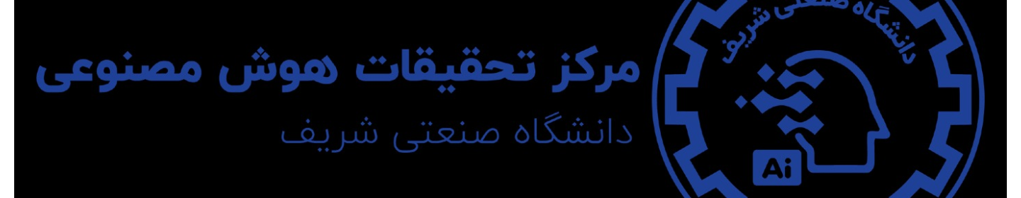مرکز تحقیقات هوش مصنوعی دانشگاه صنعتی شریف