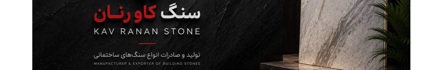 استخدام سنگ کاو رنان