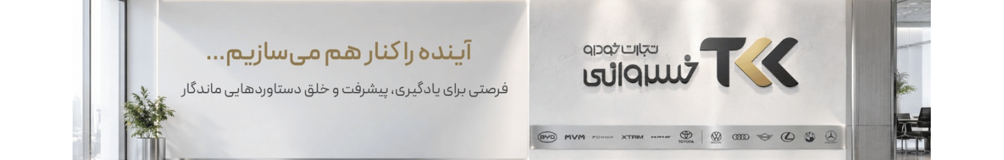 استخدام تجارت خودرو خسروانی