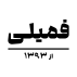رستوران فمیلی