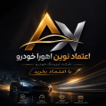 استخدام اعتماد نوین خودرو