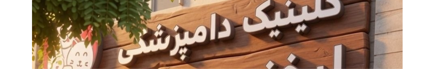 استخدام کلینیک دامپزشکی لبخند حیوانات
