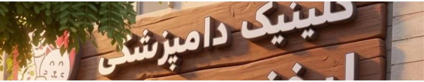 کلینیک دامپزشکی لبخند حیوانات
