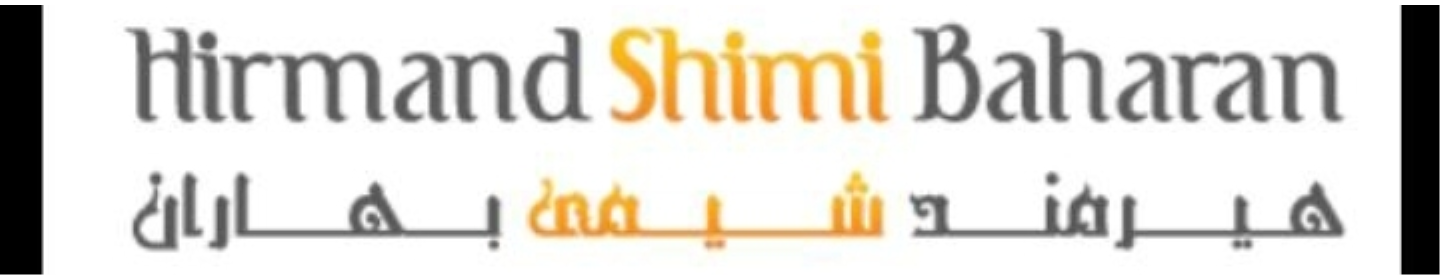 هیرمند شیمی بهاران (ایوانکی)