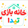 استخدام خانه بازی تیدا