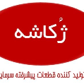 استخدام ژکاشه