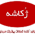 ژکاشه