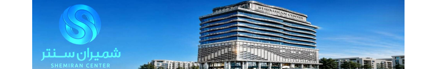 استخدام مرکز خرید شمیران سنتر