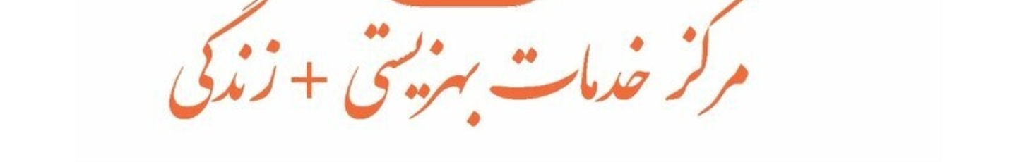استخدام مرکز مثبت زندگی کرمان