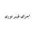 سپهر گیتی البرز
