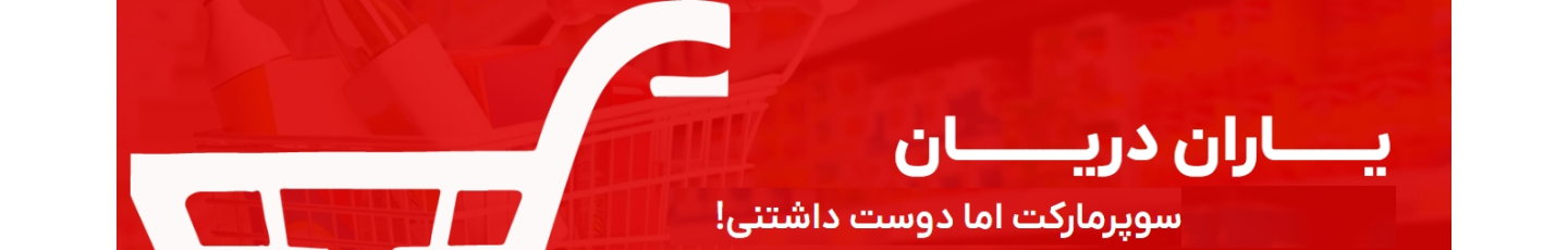 استخدام فروشگاه های زنجیره ای یاران دریان(دفتر مرکزی)