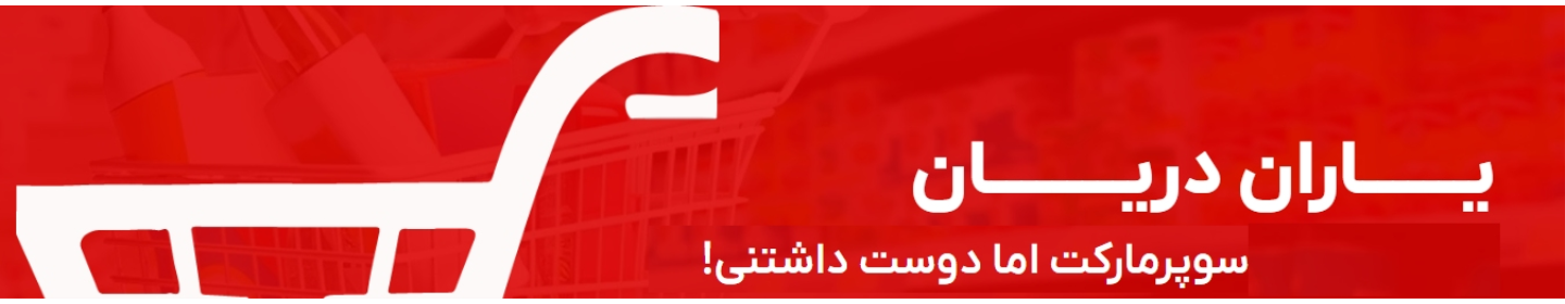 فروشگاه های زنجیره ای یاران دریان(دفتر مرکزی)