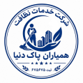 استخدام خدمات نظافتی همیاران پاک دنیا