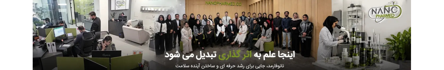 استخدام شرکت پژوهش محور نانوفارمد