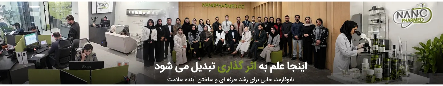 شرکت پژوهش محور نانوفارمد