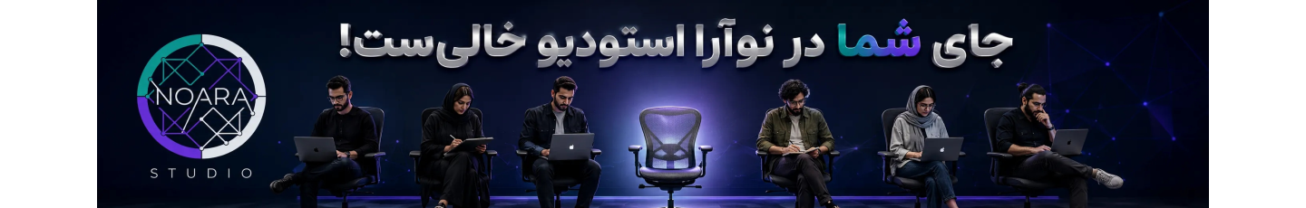 استخدام نوآرا استودیو