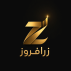 زر افروز