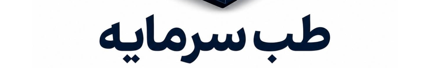 استخدام طب سرمایه