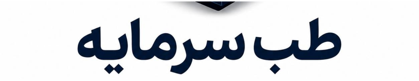 طب سرمایه