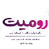 رومیت