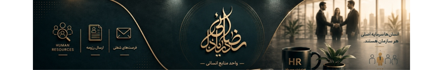 استخدام مجموعه رضائی دریادل