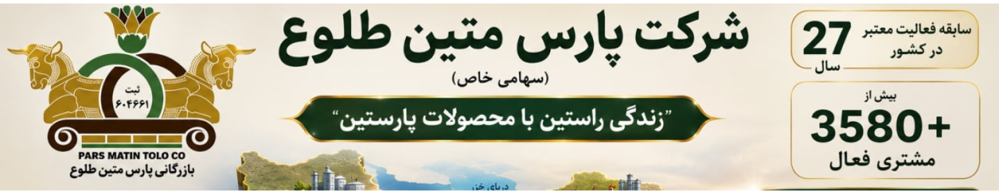 پارس متین طلوع