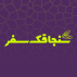 سنجاقک سفر