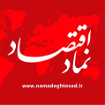 استخدام نماد اقتصاد