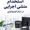 استخدام مرکز فیزیوتراپی پامچال