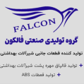 استخدام گروه تولیدی صنعتی فالکون