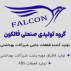 گروه تولیدی صنعتی فالکون
