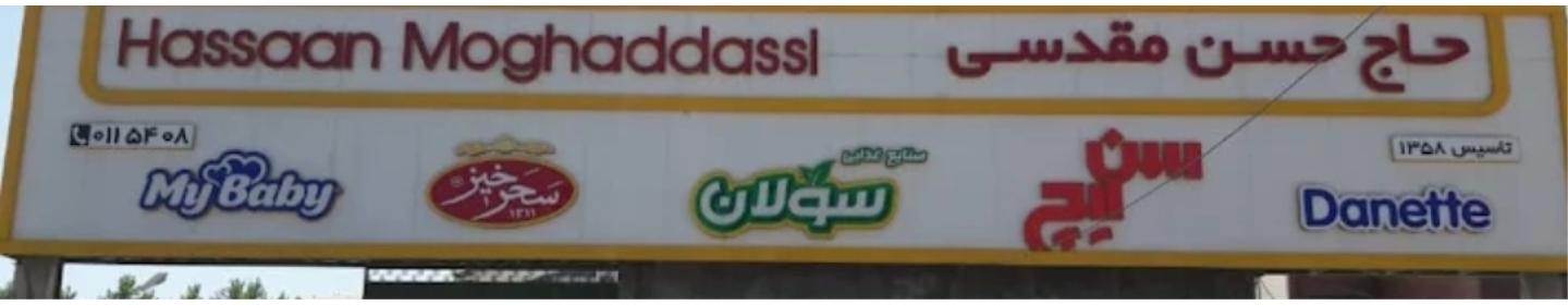 نوین پیشگام مقدسی