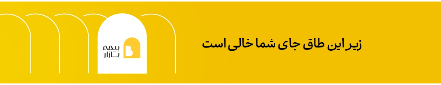 بیمه بازار
