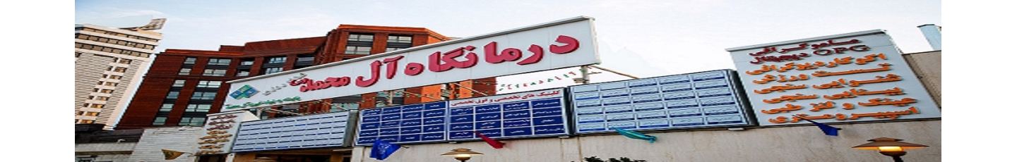 استخدام درمانگاه شبانه روزی خیریه آل محمد (ص)