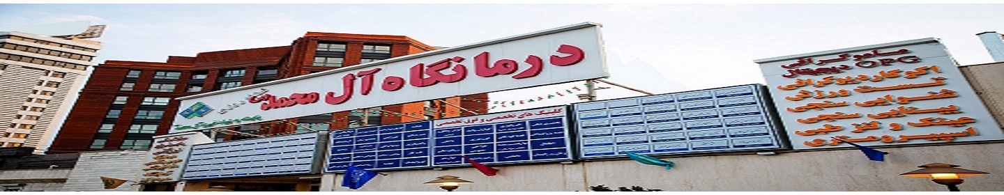 درمانگاه شبانه روزی خیریه آل محمد (ص)