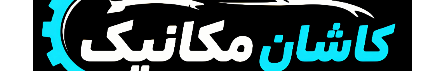 استخدام کاشان مکانیک