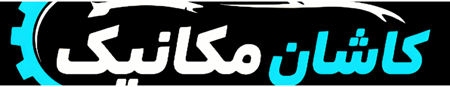 کاشان مکانیک