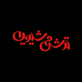استخدام ترش و شیرین