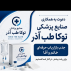 صنایع پزشکی توکا طب آذر
